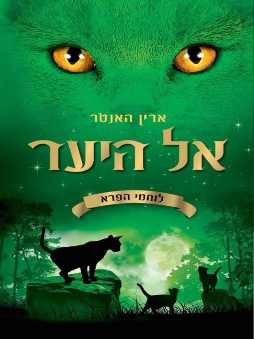 Detalles del título אל היער, לוחמי הפרא 1 (Into the Wild) de ארין האנטר - Lista de espera
